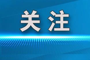 记者：20冠触发赞助商合同规定，国米将获1600万欧奖金收入？